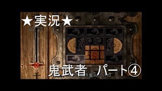 【PS2実況】鬼武者-onimusha- パート④