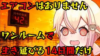 42℃！エアコン無し！ ヨーロッパのワンルームで14日間生き延びるゲーム！