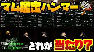 【MHWI】マム鑑定武器・ハンマーの当たりは？マスターランクの鑑定ハンマーをわかりやすく手短に解説＆紹介！【モンハンワールド：アイスボーン】