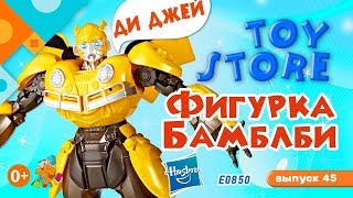 «TOY STORE» выпуск 45: Hasbro Transformers Фигурка Бамблби ДИ ДЖЕЙ E0850.