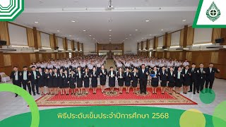 พิธีประดับเข็มประจำปีการศึกษา 2568
