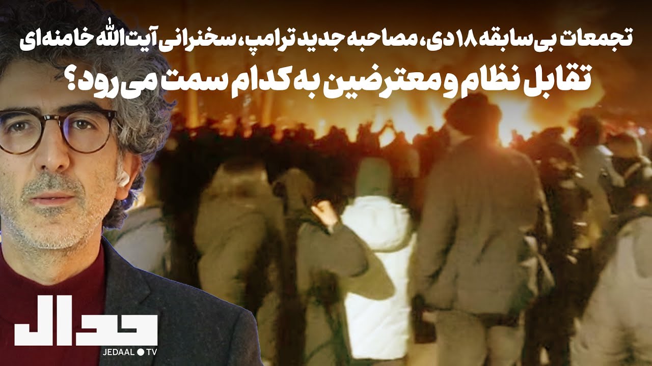 تجمعات بی‌سابقه ۱۸ دی، مصاحبه ترامپ، سخنرانی آیت‌الله خامنه‌ای: تقابل نظام