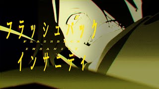 フラッシュバックインサニティ feat.吉乃/不眠症