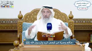 4746 - حكم وصيّة مَن أوصى لزيد ولرسول الله ﷺ - عثمان الخميس