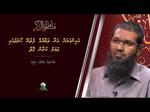 Gain gain araa vabaaeh fethurey haalathugai 'amalu kuraane goiy! - Sheikh Ahmed Sameer
