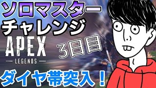 【APEX】地獄のダイヤ帯へ突入！ソロマス三日目【ゆたこさん】