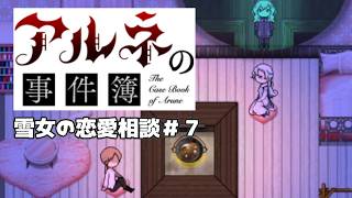 【アルネの事件簿雪女の恋愛相談＃7】ロマンチスト男がどんどんキショくなる【ゲーム実況】
