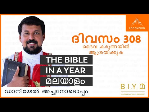 ദിവസം 308: ദൈവ കരുണയിൽ ആശ്രയിക്കുക- The Bible in a Year മലയാളം (with Fr. Daniel Poovannathil)
