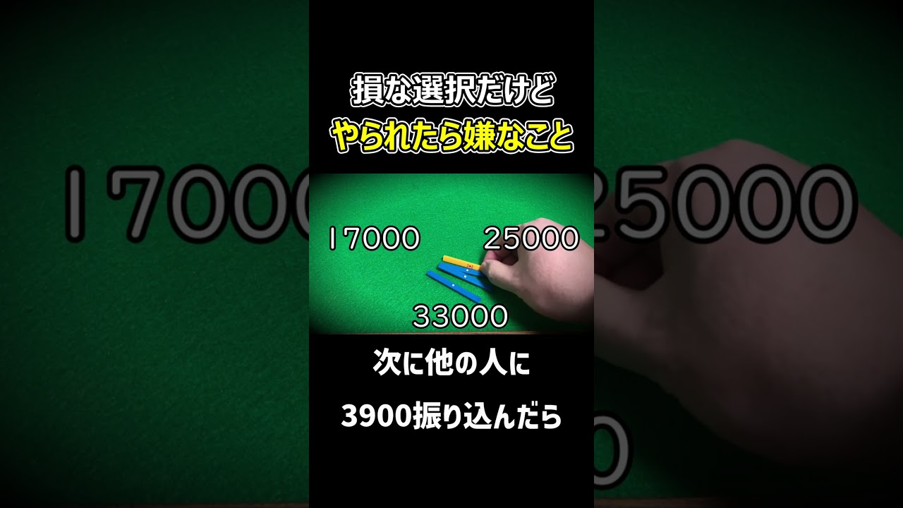 トップ取り麻雀における損な選択だけどやられたら嫌なこと