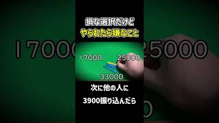 トップ取り麻雀における損な選択だけどやられたら嫌なこと