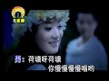 凤凰传奇 Phoenix Legend 荷塘月色 Moonlight Over The Lotus Pond