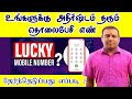 உங்களுக்கு அதிர்ஷ்டம் தரும் தொலைபேச�