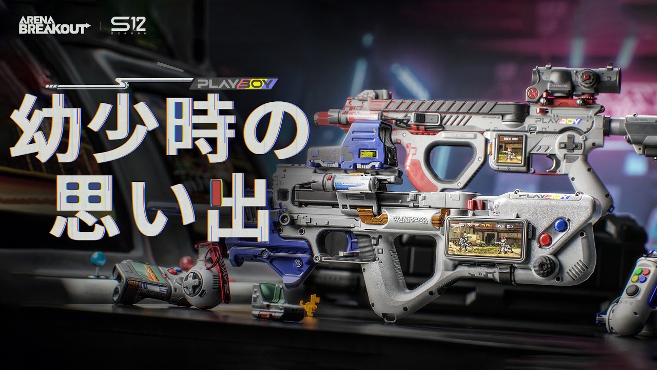 Arena Breakout S12｜期間限定新スキン「幼少時の思い出」