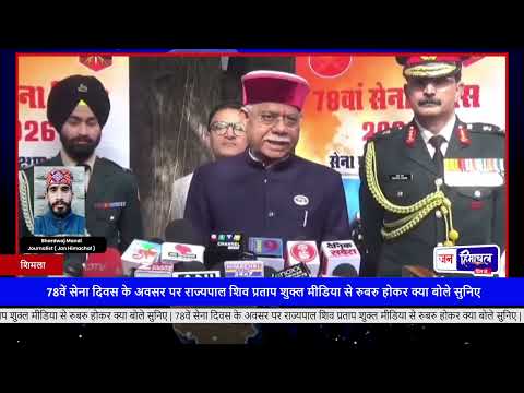 Shiv Pratap Shukla ने सेना दिवस पर हिमाचल में दिए महत्वपूर्ण बयान