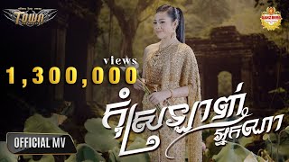 កុំស្រឡាញ់អ្នកណា - ថាន់ នឿថង - Official Music Video