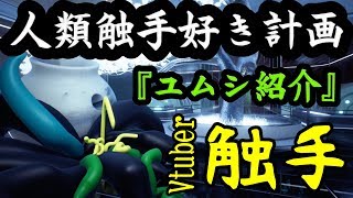 【紹介系】Vtuber触手『ユムシをプロデュース』【人類触手好き計画案】