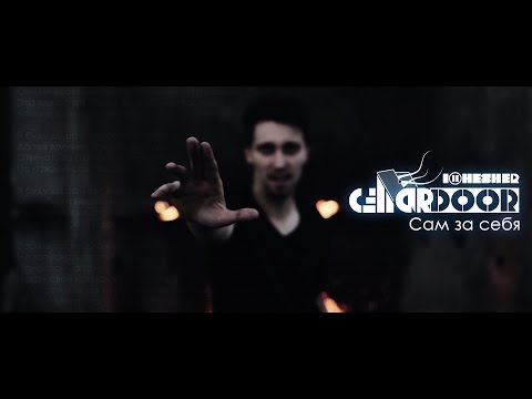 CellarDoor & illhesher - Сам за себя (feat. TraYm, ТриПули)