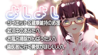 【疲れてる人向け】よしよし生放送｜Japanese vtuber