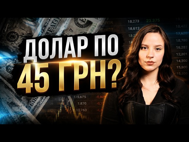 Готовьтесь! Валюта дорожает, сейчас по 45! Что будет с долларом на этой неделе? Банкиры рассказали правду