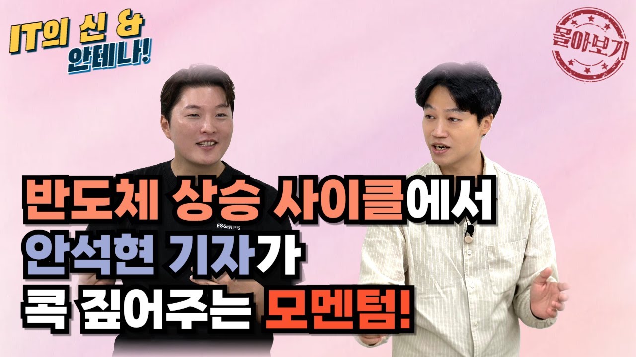 [몰아보기] 반도체 상승 사이클에서 안석현 기자가 콕 짚어주는 모멘텀!