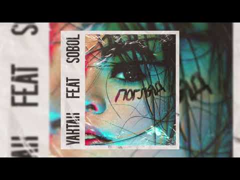 YAKTAK - Погляд (feat. SOBOL')