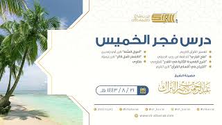 صورة درس فجر الخميس - الشيخ عبدالرحمن بن ناصر البراك 21-8-1443 هـ