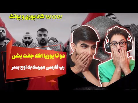 putak ft poori - wow (Reaction) | ری اکشن واو از پوتک و گادپوری - آلبوم شاخ قرمز‌
