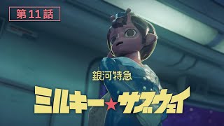 [25夏] 銀河特急 11 下一回 真希奈之死