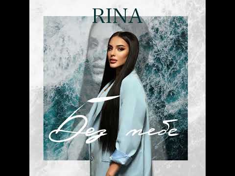 RINA - БЕЗ ТЕБЕ
