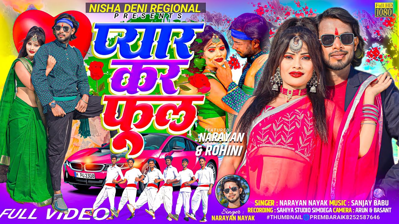 प्यार कर फूल 🌹| Full Video| New Nagpuri Video song 2023| Singer Narayan Nayak