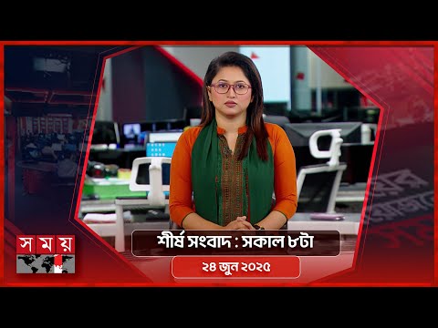 শীর্ষ সংবাদ | সকাল ৮টা | ২৪ জুন ২০২৫ | Somoy TV Headline 8am | Latest Bangladeshi News