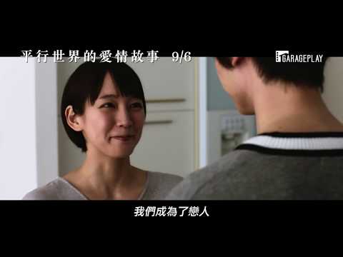 【平行世界的愛情故事】電影預告 究竟哪一邊才是真實世界？ 9/6 絞盡腦汁！