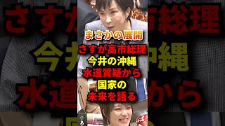 ㊗️20万再生！今井絵理子の質問に神対応の高市総理 #政治 #自民党 #高市早苗 #国会