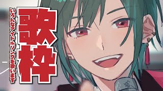 【歌枠】僕、アイドルになりたい～～🐼【にじさんじ | 緑仙】