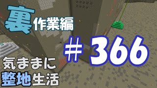 【マインクラフト】気ままに整地生活裏作業編 366