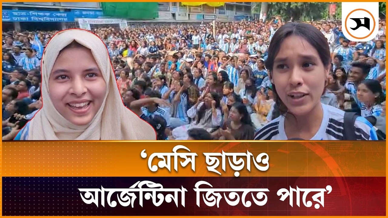আর্জেন্টিনার জয়ে টিএসসিতে সমর্থকদের উল্লাস