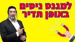 למגנט ניסים באופן תדיר - שידור עוצמתי וחובה לכל אחד ואחת - כיצד נמשוך ניסים לתוך חיינו - אליהו שירי