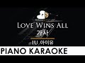 IU - Love Wins All (아이유 - 가사) - Piano Karaoke Instrumental Cover with Lyrics