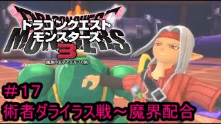 【プレイ動画＃１７】ドラゴンクエストモンスターズ３【術者ダライラス戦～魔界配合】