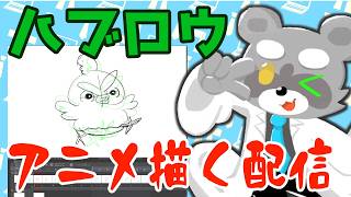 【お絵描き】ポケモン、ハブローのアニメーション描く！