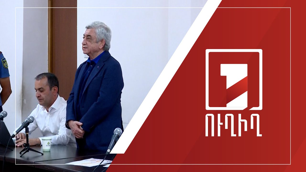Սկսվում է Սերժ Սարգսյանի գործով նիստը | ՈՒՂԻՂ