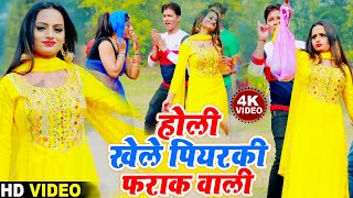 होली खेले पियरकी फराक वाली - Holi Khele Piyarki Farak Wali - New Bhojpuri Holi Video Song 2021 | DOWNLOAD THIS VIDEO IN MP3, M4A, WEBM, MP4, 3GP ETC