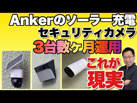 【使い込んだ結果】Ankerのセキュリティカメラはどこまで有効なのか？　ソーラー充電の有用性を含めてチェックしていきましょう