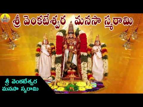 Sri Venkateshwara Manasa  Smarami | Venkateswara Swamy Devotional Songs | Venkateswara Mahatyam