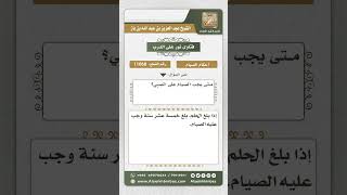 11068 - وقت وجوب الصيام على الصبي -  نور على الدرب image