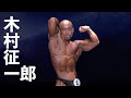2019男子日本ボディビル選手権 木村征一郎フリーポーズ