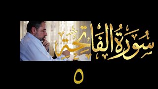صورة فيديو # ٦٦٧ من مقاطع حظر التجول   تدبر الفاتحة حلقة ٥