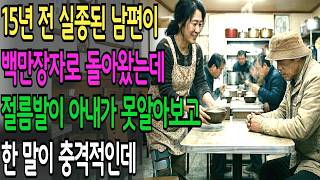 Download lagu A husband who disappeared 15 years ago has returned as a millionaire, but his crippled wife fails... mp3