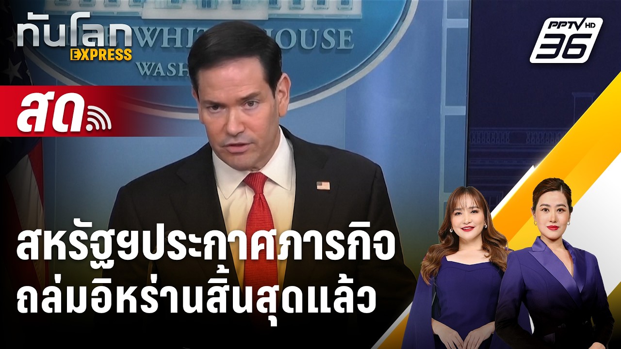 🔴 Live ทันโลก EXPRESS |สหรัฐฯประกาศภารกิจถล่มอิหร่านสิ้นส