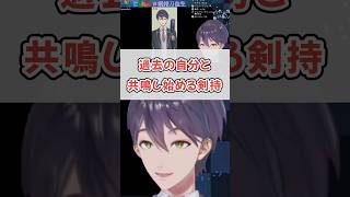 過去の剣持の名言とシンクロする剣持